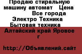 Продаю стиральную машину автомат › Цена ­ 2 500 - Все города Электро-Техника » Бытовая техника   . Алтайский край,Яровое г.